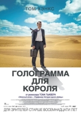 Постер фильма Голограмма для короля (2016)