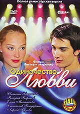 Постер фильма Одиночество любви (2005)