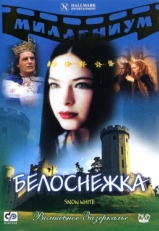 Постер фильма Белоснежка (2001)