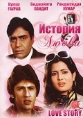 Постер фильма История любви (1981)