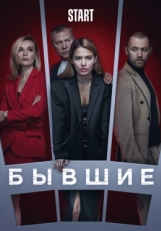 Постер сериала Бывшие (2017)