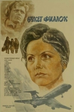 Постер фильма Букет фиалок (1983)