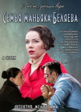 Постер сериала Семья маньяка Беляева (2014)