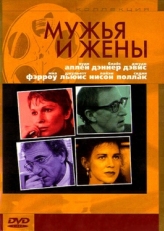 Постер фильма Мужья и жены (1992)