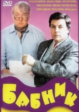 Постер фильма Бабник (1990)