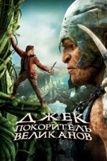 Постер фильма Джек - покоритель великанов (2013)