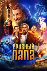 Постер фильма Грозный папа (2021)