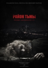 Постер сериала Район тьмы. Хроники повседневного зла (2016)