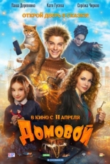 Постер фильма Домовой (2019)