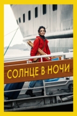 Постер фильма Солнце в ночи (2019)