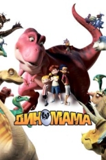 Постер мультфильма Диномама 3D (2012)