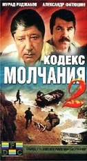 Постер сериала Кодекс молчания 2 (1993)