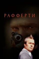 Постер сериала Рафферти (1980)