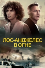 Постер фильма Лос-Анджелес в огне (2017)