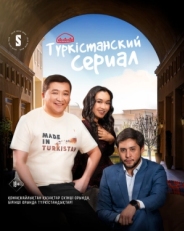 Постер сериала Туркестанский сериал (2023)