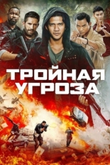 Постер фильма Тройная угроза (2019)