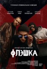 Постер фильма Флэшка (2022)