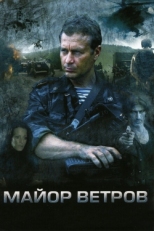 Постер сериала Майор Ветров (2007)