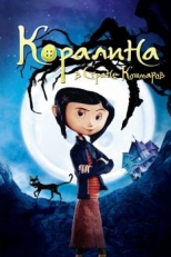 Постер мультфильма Коралина в Стране Кошмаров (2008)