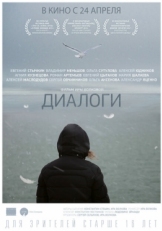 Постер фильма Диалоги (2013)