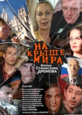 Постер фильма На крыше мира (2008)