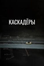 Постер фильма Каскадеры (1977)