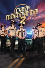 Постер фильма Суперполицейские 2 (2018)