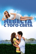 Постер фильма Невеста с того света (2008)