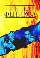 Постер сериала Пепел Феникса (2004)