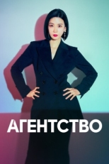 Постер сериала Рекламное агентство (2023)