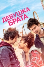 Постер фильма Девушка брата (2018)