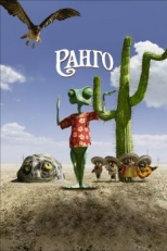 Постер мультфильма Ранго (2011)