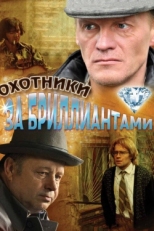 Постер сериала Охотники за бриллиантами (2011)