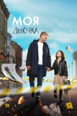 Постер сериала Моя девочка (2023)