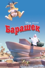 Постер мультфильма Барашек (2003)