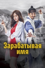 Постер сериала Зарабатывая имя (2017)