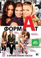 Постер сериала Формат А4 (2011)