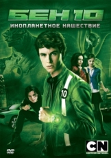 Постер фильма Бен 10: Инопланетное нашествие (2009)