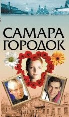 Постер сериала Самара-городок (2004)