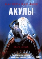 Постер фильма Акулы (1999)