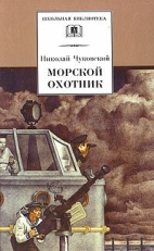 Постер фильма Морской охотник (1954)