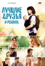 Постер фильма Лучшие друзья и ребенок (2011)