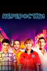 Постер фильма Переростки (2011)