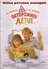 Постер фильма Осторожно, дети (2008)