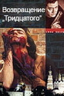 Постер сериала Возвращение тридцатого (2005)