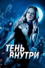 Постер фильма Среди теней (2019)