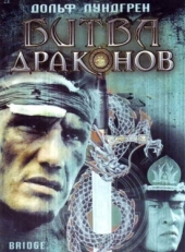 Постер фильма Битва драконов (1999)