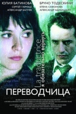 Постер фильма Игра слов: Переводчица олигарха (2005)