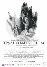 Постер фильма Трудно быть Богом (2013)