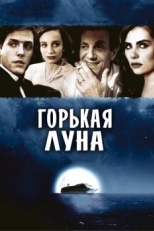 Постер фильма Горькая луна (1992)